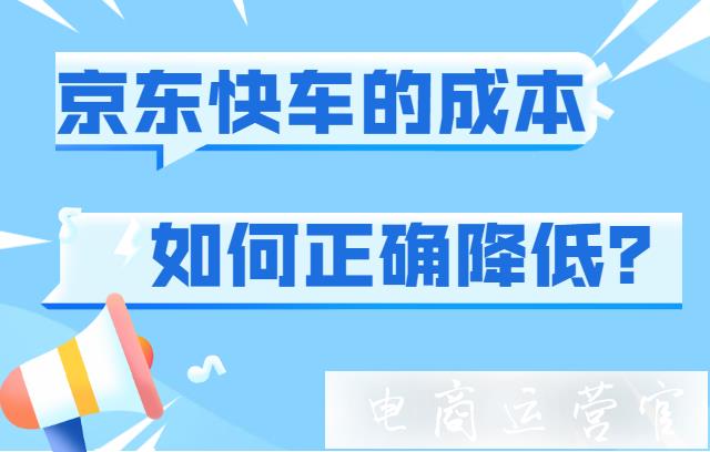 京東快車燒得快 花費高?如何降低快車ppc?